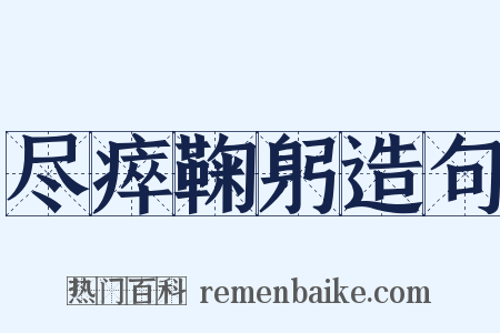 尽瘁鞠躬造句是什么意思的图片